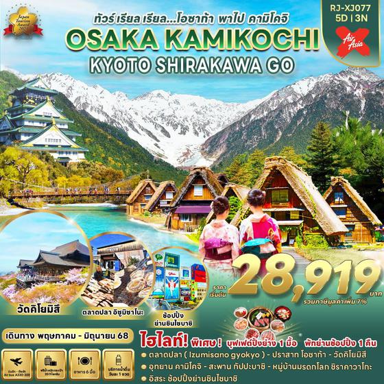 OSAKA KAMIKOCHI โอซาก้า คามิโคจิ เกียวโต ชิราคาวาโกะ 5 วัน 3 คืน เดินทาง พฤษภาคม - มิถุนายน 68 เริ่มต้น 28,919.- Air Asia X (XJ)