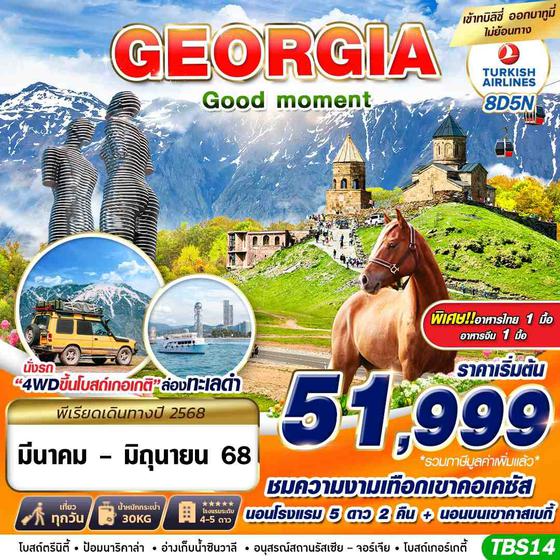 GEORGIA จอร์เจีย 8 วัน 5 คืน เดินทาง มีนาคม - มิถุนายน 68 เริ่มต้น 51,999.- Turkish Airlines (TK)