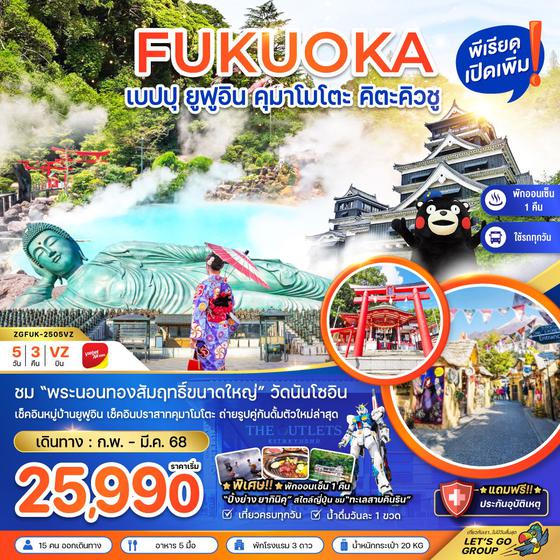 FUKUOKA ฟุกุโอกะ เบปปุ ยูฟูอิน คุมาโมโตะ คิตะคิวชู 5 วัน 3 คืน เดินทาง กุมภาพันธ์ - มีนาคม 68 เริ่มต้น 25,990.- Vietjet Air (VZ)