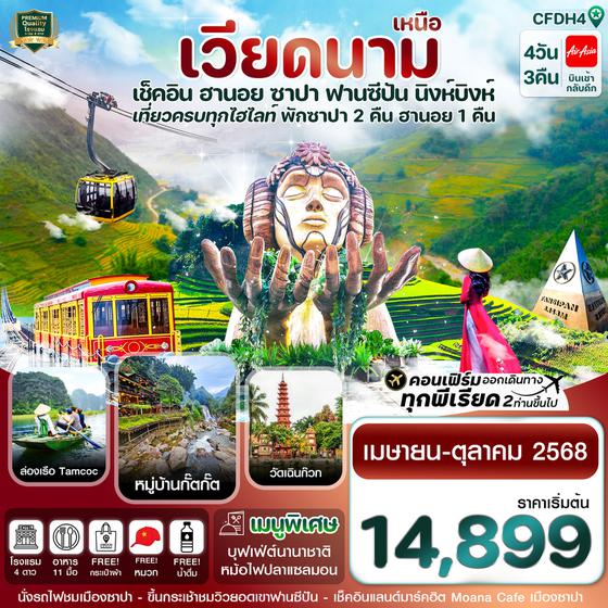 เวียดนามเหนือ ฮานอย ซาปา ฟานซิปัน นิงห์บิงห์ 4 วัน 3 คืน เดินทาง พฤษภาคม - ตุลาคม 68 เริ่มต้น 14,899.- Air Asia (FD)