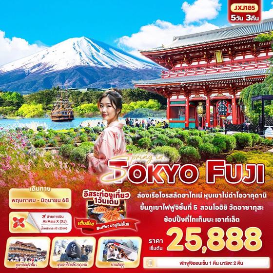 TOKYO FUJI โตเกียว ฟูจิ ฟรีเดย์ 5 วัน 3 คืน เดินทาง พฤษภาคม - มิถุนายน 68 เริ่มต้น 25,888.- Air Asia X (XJ)