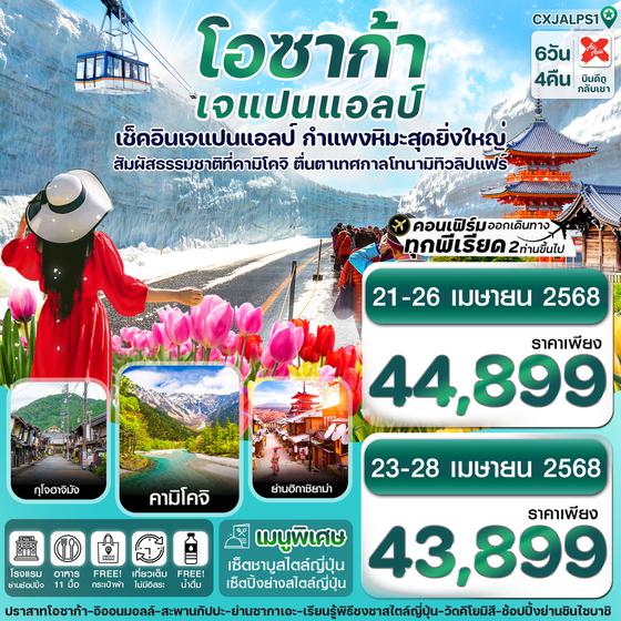 โอซาก้า เจแปนแอลป์ 6 วัน 4 คืน เดินทาง เมษายน 68 เริ่มต้น 43,899.- Air Asia X (XJ)