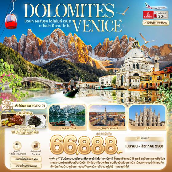 DOLOMITES โดโลไมท์ มิวนิก อินส์บรูค เวนิส เวโร่น่า มิลาน โคโม่ 7 วัน 4 คืน เดินทาง เมษายน - สิงหาคม 68 เริ่มต้น 66,888.- Emirates Airline (EK)