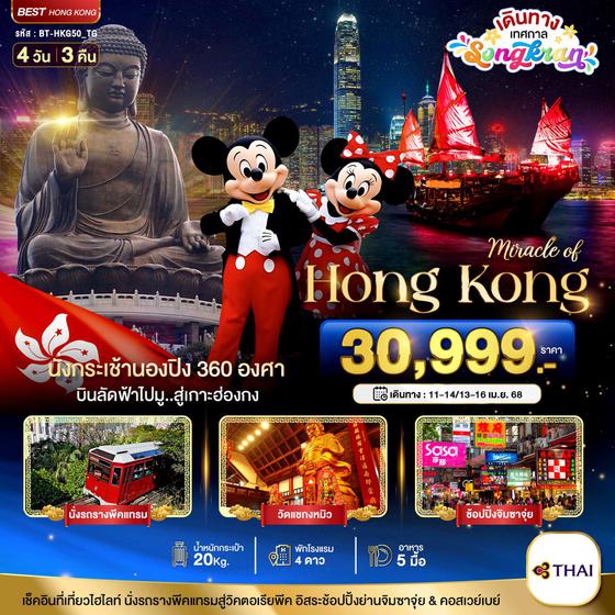 HONG KONG ฮ่องกง ฟรีเดย์ 4 วัน 3 คืน เดินทาง เมษายน 68 เริ่มต้น 30,999.- Thai Airways (TG)