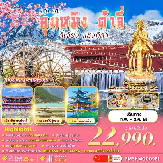 คุนหมิง ต้าหลี่ ลี่เจียง แชงกรีล่า (ไม่ลงร้าน) 6 วัน 5 คืน เดินทาง พฤษภาคม - ตุลาคม 68 เริ่มต้น 22,990.- Lucky Air (8L)