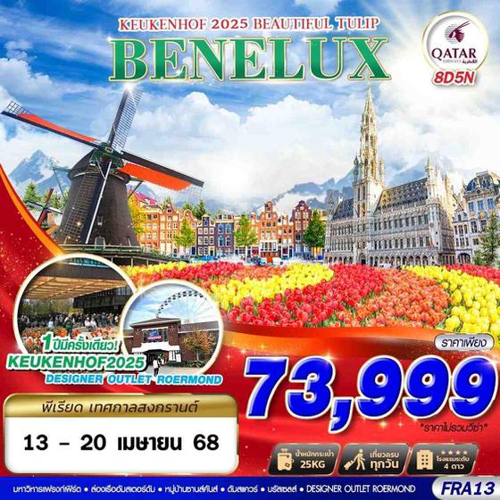 BENELUX เบเนลักซ์ แฟรงค์เฟิร์ต โคโลญจน์ ลักเซมเบิร์ก 8 วัน 5 คืน เดินทาง 13-20 เม.ย.68 ราคา 73,999.- Qatar Airways (QR)