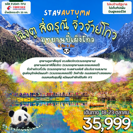 เฉิงตู สี่ดรุณี จิ่วจ้ายโกว ปี้เผิงโกว (ไม่ลงร้าน) 6 วัน 5 คืน เดินทาง 18-23 ต.ค.68 ราคา 35,999.- China Eastern Airlines (MU)
