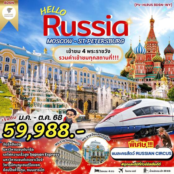 Russia รัสเซีย มอสโก เซนต์ปีเตอร์เบิร์ก 8 วัน 6 คืน เดินทาง มีนาคม - ตุลาคม 68 เริ่มต้น 59,988.- OMAN AIR (WY)