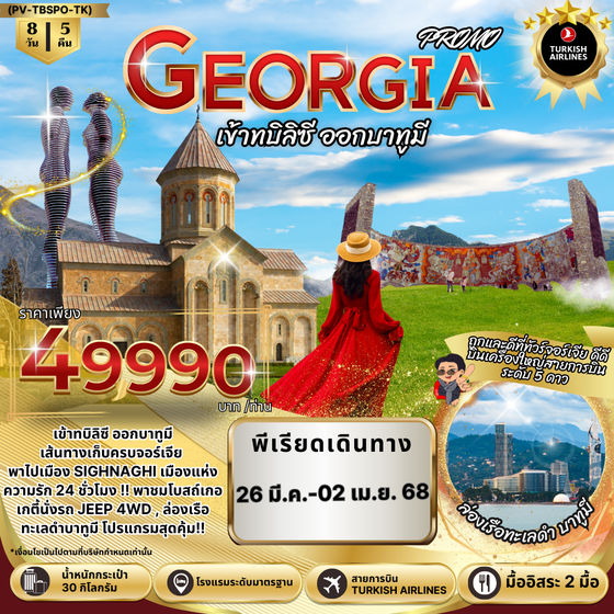 GEORGIA จอร์เจีย ทบิลิซี บาทูมี 8 วัน 5 คืน เดินทาง 26 มี.ค.68 - 02 เม.ย.68 ราคา 49,990.- Turkish Airlines (TK)