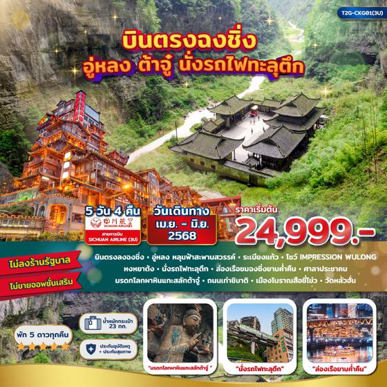 จีน ฉงชิ่ง อู่หลง ต้าจู๋ (ไม่ลงร้าน) 5 วัน 4 คืน เดินทาง มิถุนายน 68 เริ่มต้น 24,999.- Sichuan Airlines (3U)