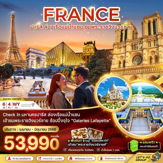 FRANCE ฝรั่งเศส ปารีส แม่น้ำแซน พระราชวังแวร์ซาน 6 วัน 4 คืน เดินทาง เมษายน - มิถุนายน 68 เริ่มต้น 53,990.- OMAN AIR (WY)