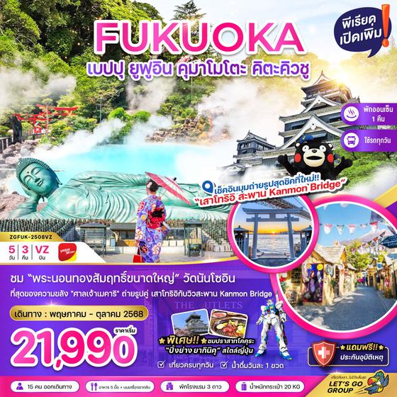 FUKUOKA ฟุกุโอกะ เบปปุ ยูฟูอิน คุมาโมโตะ คิตะคิวชู 5 วัน 3 คืน เดินทาง พฤษภาคม - ตุลาคม 68 เริ่มต้น 21,990.- Vietjet Air (VZ)