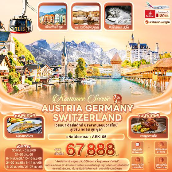 AUSTRIA GERMANY SWITZERLAND ออสเตรีย เยอรมัน สวิตเซอร์แลนด์ เวียนนา ฮัลส์สตัท ลูเซิร์น ซูริค 7 วัน 4 คืน เดินทาง พฤษภาคม - ตุลาคม 68 เริ่มต้น 67,888.- Emirates Airline (EK)