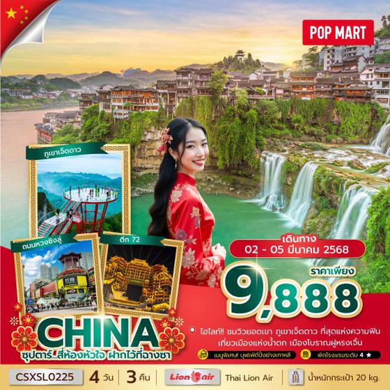 CHINA จีน ฉางซา จางเจียเจี้ย 4 วัน 3 คืน เดินทาง 02-05 มี.ค.68 ราคา 9,888.- Thai Lion Air (SL)