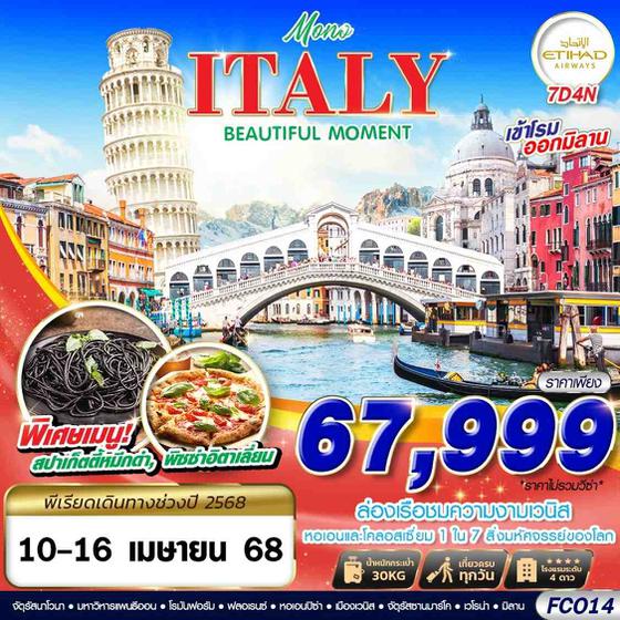 ITALY อิตาลี โรม วาติกัน ปิซ่า เวนิส เวโรน่า มิลาน 7 วัน 4 คืน เดินทาง 10-16 เม.ย.68 ราคา 67,999.- ETIHAD AIRWAYS (EY)