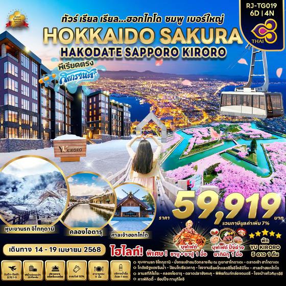 HOKKAIDO ญี่ปุ่น ฮอกไกโด ฮาโกดาเตะ ซัปโปโร คิโรโระ ซากุระ 6 วัน 4 คืน เดินทาง 14-19 เม.ย.68 ราคา 59,919.- Thai Airways (TG)