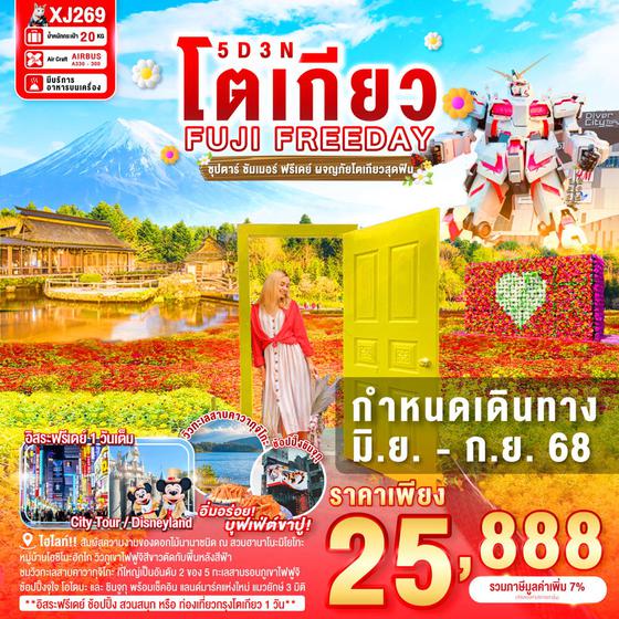 ญี่ปุ่น โตเกียว ฟูจิ ฟรีเดย์ 5 วัน 3 คืน เดินทาง มิถุนายน - กันยายน 68 เริ่มต้น 25,888.- Air Asia X (XJ)