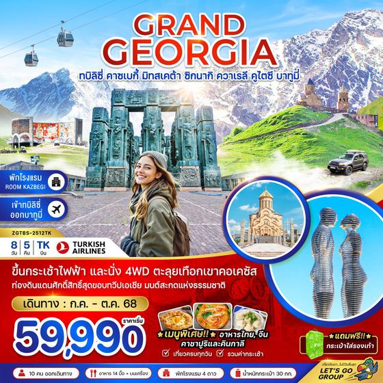 GEORGIA จอร์เจีย ทบิลิซี่ คาซเบกี้ มิทสเคต้า ซิกนากิ ควาเรลี คูไตซี บาทูมี 8 วัน 5 คืน เดินทาง กรกฏาคม - ตุลาคม 68 เริ่มต้น 59,990.- Turkish Airlines (TK)