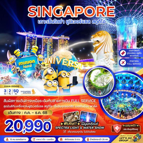SINGAPORE สิงคโปร์ เกาะเซ็นโตซ่า ยูนิเวอร์แซล สตูดิโอ 3 วัน 2 คืน เดินทาง กรกฏาคม - ธันวาคม 68 เริ่มต้น 20,990.- SINGAPORE AIRLINES (SQ)