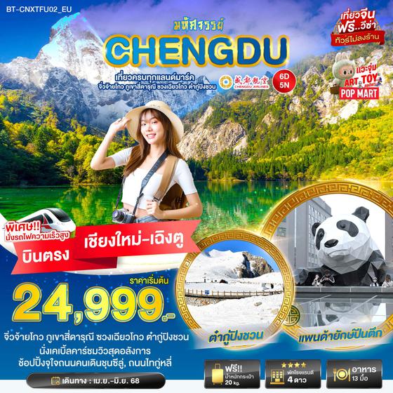 CHANGDU จีน เฉิงตู จิ่วจ้ายโกว ภูเขาสี่ดรุณี ซวงเฉียวโกว ต๋ากู่ปิงชวน (ไม่ลงร้าน) (บินตรงเชียงใหม่-เฉิงตู) 6 วัน 5 คืน เดินทาง พฤษภาคม - มิถุนายน 68 ราคา 24,999.- Chengdu Airlines (EU)