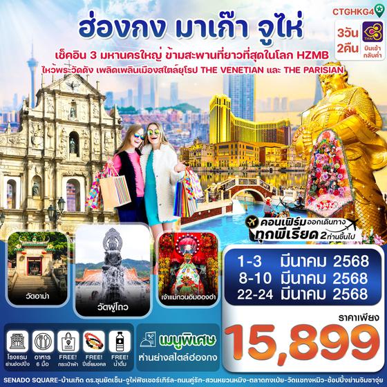 ฮ่องกง มาเก๊า จูไห่ 3 วัน 2 คืน เดินทาง 22-24 มี.ค.68 ราคา 15,899.- Thai Airways (TG)