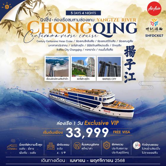 CHONGQING จีน ฉงชิ่ง สามช่องแคบ (ไม่ลงร้าน) 5 วัน 4 คืน เดินทาง พฤษภาคม - พฤศจิกายน 68 เริ่มต้น 33,999.- Air Asia (FD)