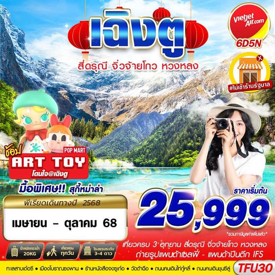 จีน เฉิงตู สี่ดรุณี จิ่วจ้ายโกว หวงหลง (ไม่ลงร้าน) 6 วัน 5 คืน เดินทาง พฤษภาคม - ตุลาคม 68 เริ่มต้น 25,999.- Vietjet Air (VZ)
