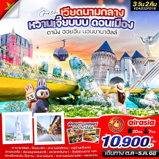 เวียดนามกลาง ดานัง ฮอยอัน บานาฮิลล์ 3 วัน 2 คืน เดินทาง ตุลาคม - ธันวาคม 68 เริ่มต้น 10,900.- Air Asia (FD)