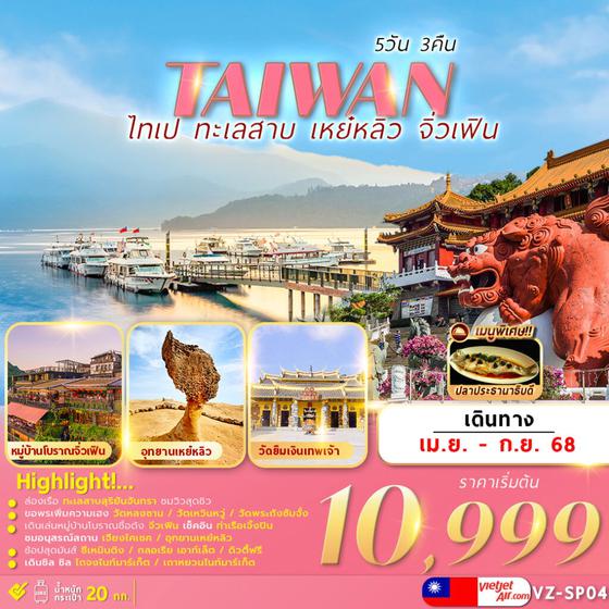 TAIWAN ไต้หวัน ไทเป เหย่หลิว จิ่วเฟิน ทะเลสาบสุริยันจันทรา 5 วัน 3 คืน เดินทาง มิถุนายน - กันยายน 68 เริ่มต้น 10,999.- Vietjet Air (VZ)
