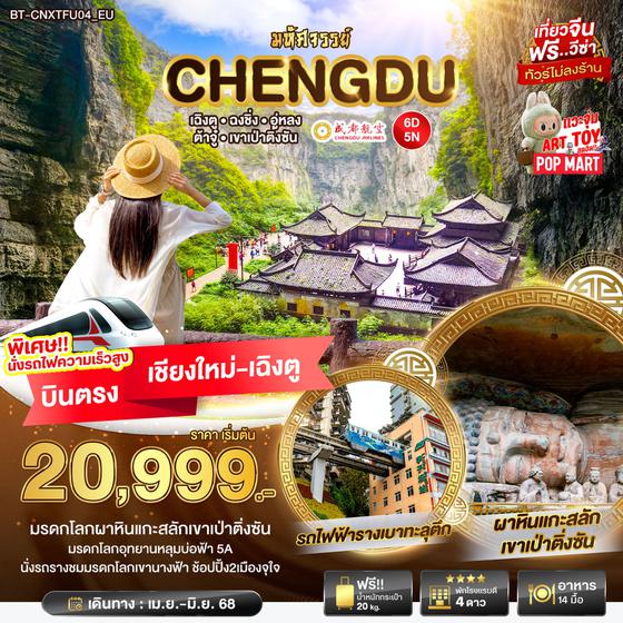 CHENGDU จีน เฉิงตู ฉงชิ่ง อู่หลง ต้าจู๋ เขาเป่าติงชัน (ไม่ลงร้าน) (บินตรงเชียงใหม่-เฉิงตู) 6 วัน 5 คืน เดินทาง พฤษภาคม - มิถุนายน 68 ราคา 20,999.- Chengdu Airlines (EU)