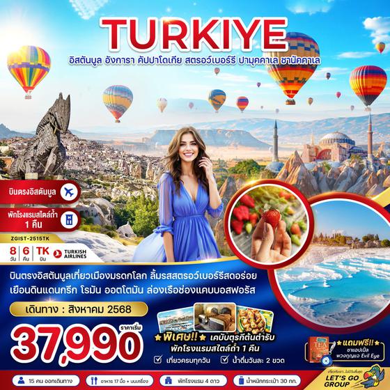 TURKIYE ตุรกี อิสตันบูล อังการา คัปปาโดเกีย ปามุคคาเล ชานัคคาเล 8 วัน 6 คืน เดินทาง สิงหาคม 68 เริ่มต้น 37,990.- Turkish Airlines (TK)