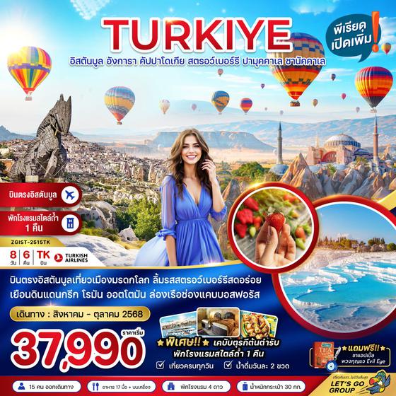 TURKIYE ตุรกี อิสตันบูล อังการา คัปปาโดเกีย ปามุคคาเล ชานัคคาเล 8 วัน 6 คืน เดินทาง สิงหาคม - ตุลาคม 68 เริ่มต้น 37,990.- Turkish Airlines (TK)
