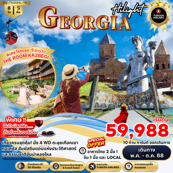 GEORGIA จอร์เจีย บาทูมี ทบิลิซี่ 8 วัน 5 คืน เดินทาง พฤษภาคม - ตุลาคม 68 เริ่มต้น 59,988.- Turkish Airlines (TK)