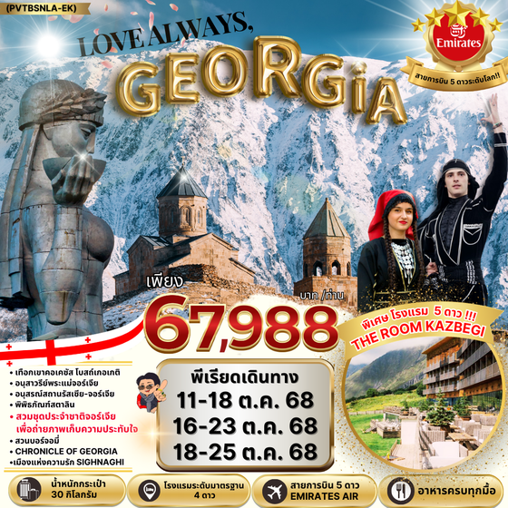 GEORGIA จอร์เจีย ทบิลิซี่ กอรี กูดาอูรี 8 วัน 5 คืน เดินทาง ตุลาคม 68 ราคา 67,988.- Emirates Airline (EK)