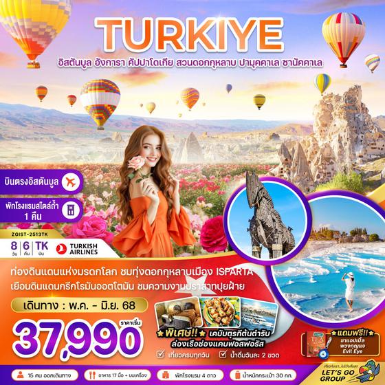 TURKIYE ตุรกี อิสตันบูล อังการา คัปปาโดเกีย ปามุคคาเล่ ซานัคคาเล่ สวนดอกกุหลาบ 8 วัน 6 คืน เดินทาง พฤษภาคม - มิถุนายน 68 เริ่มต้น 37,990.- Turkish Airlines (TK)