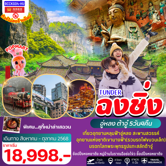 จีน ฉงชิ่ง อู่หลง ต๋าจู๋ อุทยานเขานางฟ้าสะพานสวรรค์ (ไม่ลงร้าน) 5 วัน 4 คืน เดินทาง สิงหาคม - ตุลาคม 68 เริ่มต้น 19,998.- Hainan Airlines (HU)