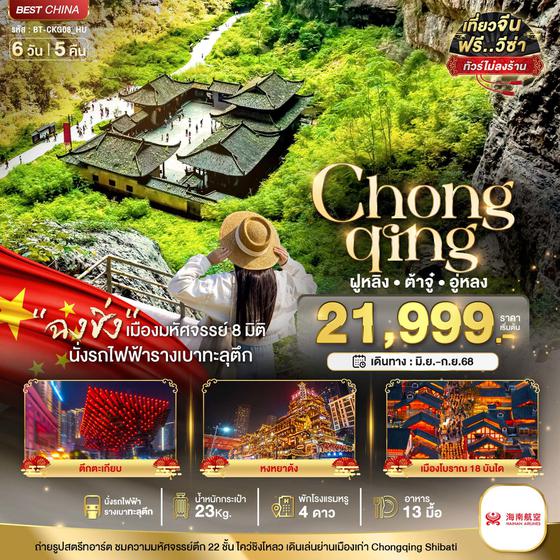 Chongqing จีน ฉงชิ่ง ฝูหลิง ต้าจู๋ อู่หลง (ไม่ลงร้าน) 6 วัน 5 คืน เดินทาง มิถุนายน - กันยายน 68 เริ่มต้น 21,999.- HAINAN AIRLINES (HU)