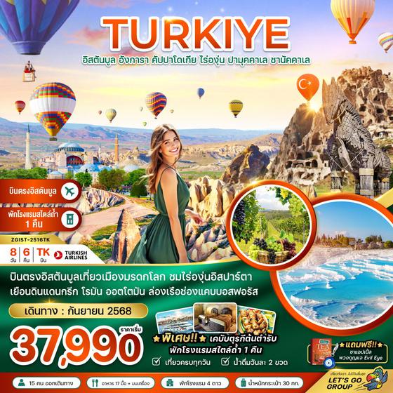 TURKIYE ตุรกี อิสตันบูล อังการา คัปปาโดเกีย ปามุคคาเล่ ชานัคคาเล ไร่องุ่น 8 วัน 6 คืน เดินทาง กันยายน 68 เริ่มต้น 37,990.- Turkish Airlines (TK)