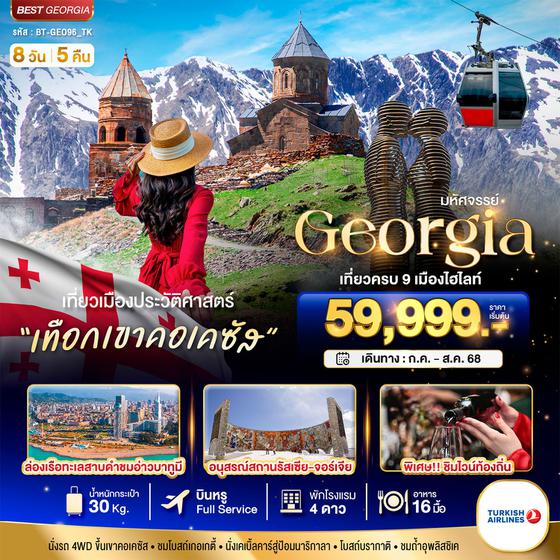 Georgia จอร์เจีย 8 วัน 5 คืน เดินทาง กรกฏาคม - สิงหาคม 68 เริ่มต้น 59,999.- Turkish Airlines (TK)
