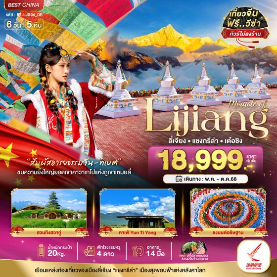 Lijiang จีน ลี่เจียง แชงกรีล่า เต๋อชิง (ไม่ลงร้าน) 6 วัน 5 คืน เดินทาง พฤษภาคม - ตุลาคม 68 เริ่มต้น 18,999.- Ruili Airlines (DR)