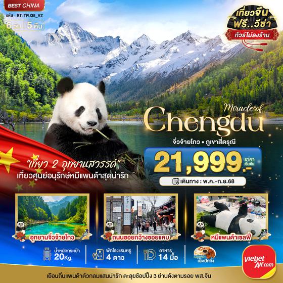Chengdu จีน เฉิงตู จิ่วจ้ายโกว ภูเขาสี่ดรุณี (ไม่ลงร้าน) 6 วัน 5 คืน เดินทาง พฤษภาคม - กันยายน 68 เริ่มต้น 21,999.- Vietjet Air (VZ)