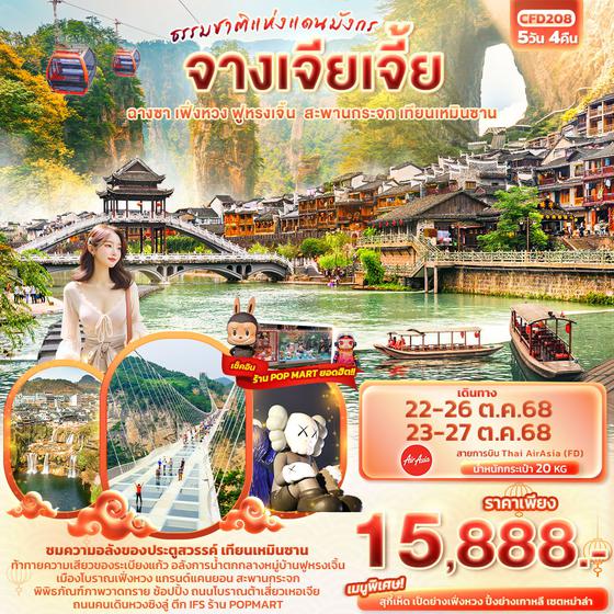 จีน จางเจียเจี้ย ฟูหรงเจิ้น ฉางซา เฟิ่งหวง สะพานกระจก เทียนเหมินซาน 5 วัน 4 คืน เดินทาง ตุลาคม 68 ราคา 15,888.- Air Asia (FD)
