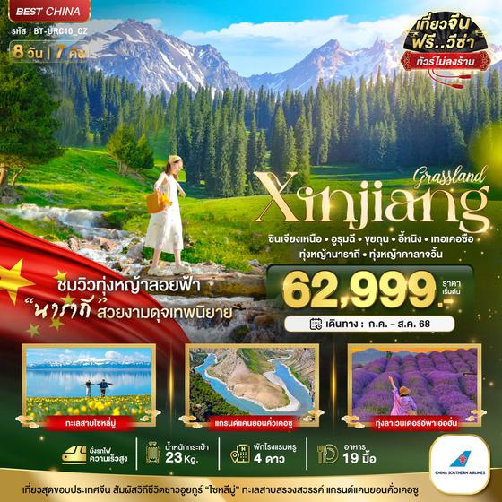 Xinjiang จีน ซินเจียงเหนือ อูหลู่มู่ฉี ขุยถุน อี้หนิง เทอเคอซือ (ไม่ลงร้าน) 8 วัน 7 คืน เดินทาง กรกฏาคม - สิงหาคม 68 เริ่มต้น 62,999.- China Southern Airlines (CZ)