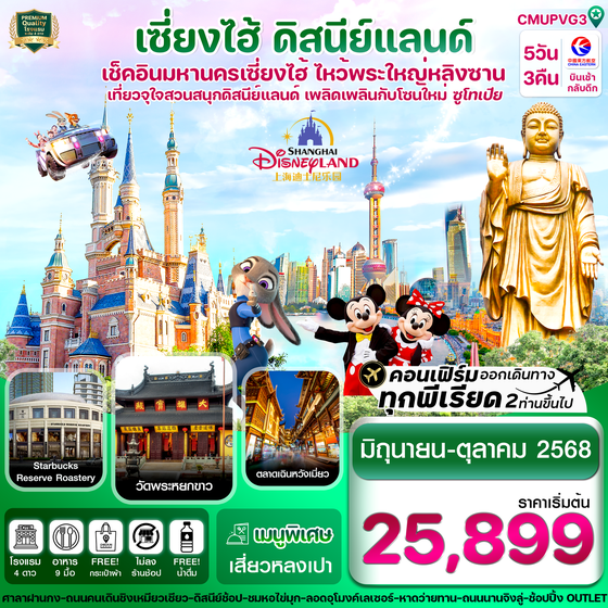 จีน เซี่ยงไฮ้ ดิสนีย์แลนด์ (ไม่ลงร้าน) 5 วัน 3 คืน เดินทาง มิถุนายน - ตุลาคม 68 เริ่มต้น 25,899.- China Eastern Airlines (MU)