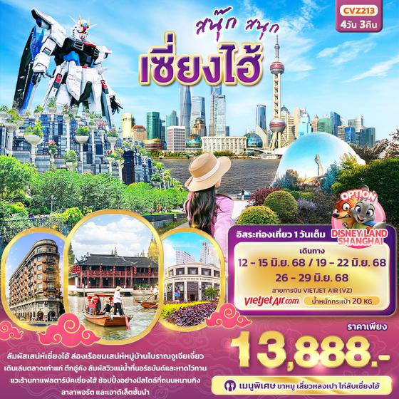 จีน เซี่ยงไฮ้ ฟรีเดย์ 4 วัน 3 คืน เดินทาง มิถุนายน 68 ราคา 13,888.- Vietjet Air (VZ)
