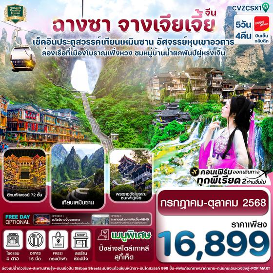 จีน ฉางซา จางเจียเจี้ย ฟรีเดย์ 5 วัน 4 คืน เดินทาง กรกฏาคม - ตุลาคม 68 ราคา 16,899.- Vietjet Air (VZ)