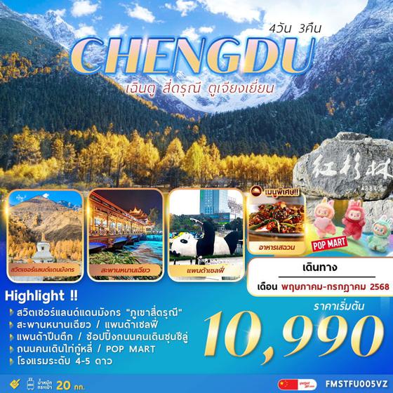 Chengdu จีน เฉิงตู สี่ดรุณี ตูเจียงเยี่ยน 4 วัน 3 คืน เดินทาง พฤษภาคม - กรกฏาคม 68 เริ่มต้น 10,990.- Vietjet Air (VZ)