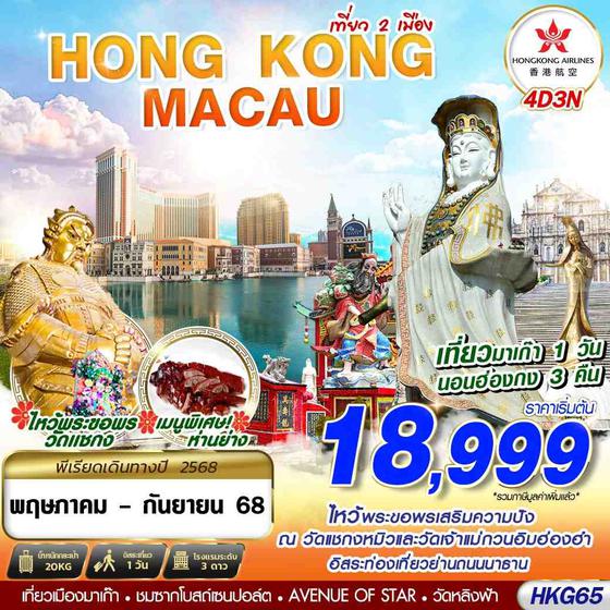 Hong Kong ฮ่องกง มาเก๊า 4 วัน 3 คืน เดินทาง มิถุนายน - กันยายน 68 เริ่มต้น 18,999.- Hong Kong Airlines (HX)