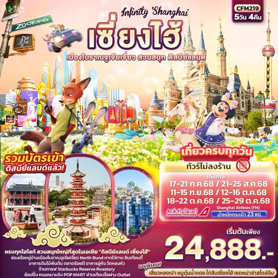 จีน เซี่ยงไฮ้ เมืองโบราณจูเจียเจี่ยว ดิสนีย์แลนด์ (ไม่ลงร้าน) 5 วัน 4 คืน เดินทาง กรกฏาคม - ตุลาคม 68 เริ่มต้น 24,888.- Shanghai Airlines (FM)