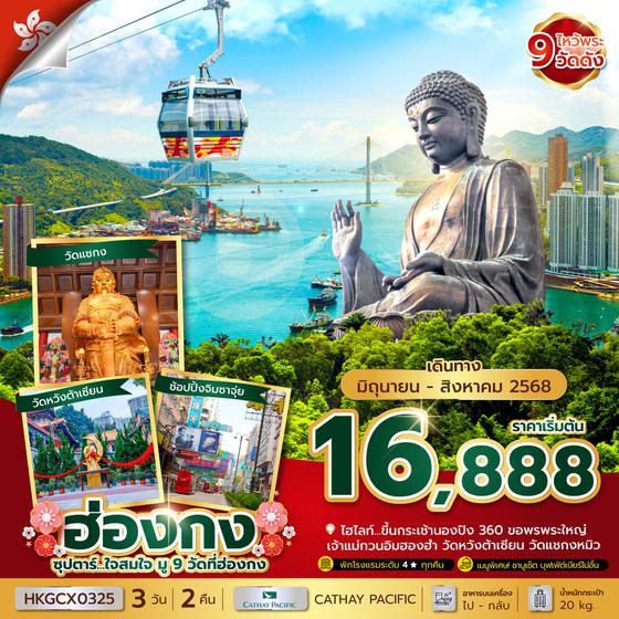 ฮ่องกง 3 วัน 2 คืน เดินทาง มิถุนายน - สิงหาคม 68 เริ่มต้น 16,888.- Cathay Pacific (CX)
